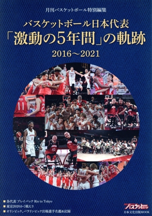 バスケットボール日本代表「激動の5年間」の軌跡 2016～2021 日本文化出版MOOK 月刊バスケットボール特別編集