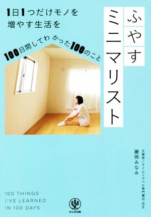 ふやすミニマリスト 1日1つだけモノを増やす生活を100日間してわかった100のこと