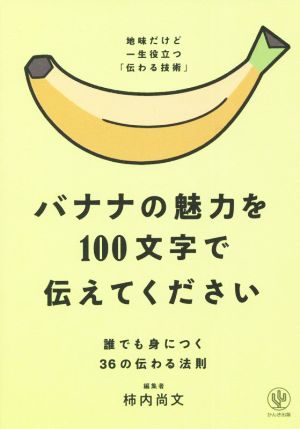 バナナの魅力を100文字で伝えてください誰でも身につく36の伝わる法則 地味だけど一生役立つ「伝わる技術」