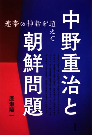 中野重治と朝鮮問題 連帯の神話を超えて