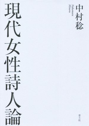 現代女性詩人論