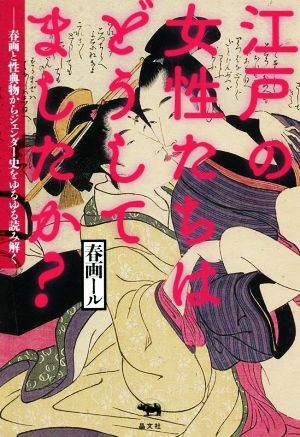 江戸の女性たちはどうしてましたか？ 春画と性典物からジェンダー史をゆるゆる読み解く