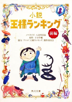 小説 王様ランキング(前編) 角川文庫