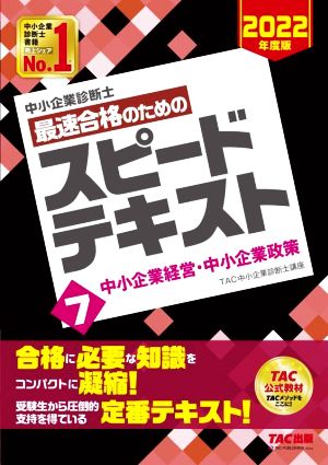 中小企業診断士 最速合格のためのスピードテキスト 2022年度版(7) 中小企業経営・中小企業政策