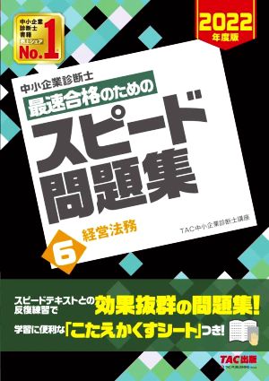 中小企業診断士 最速合格のためのスピード問題集 2022年度版(6) 経営法務