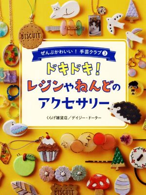 ドキドキ！レジンやねんどのアクセサリー ぜんぶかわいい！手芸クラブ3