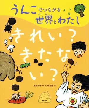 うんこでつながる世界とわたし きれい？きたない？(1)