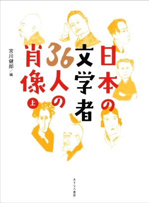 日本の文学者36人の肖像(上)