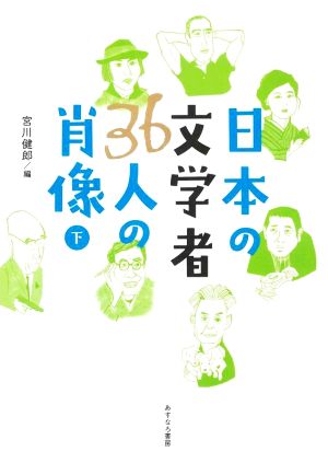 日本の文学者36人の肖像(下)