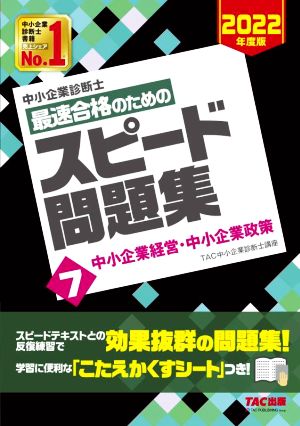 中小企業診断士 最速合格のためのスピード問題集 2022年度版(7) 中小企業経営・中小企業政策