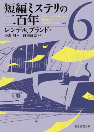 短編ミステリの二百年(vol.6) 創元推理文庫