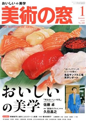 美術の窓(2022年1月号) 月刊誌