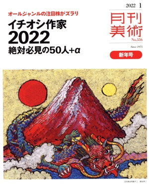 月刊美術(2022年1月号) 月刊誌