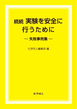 続続 実験を安全に行うために 失敗事例集