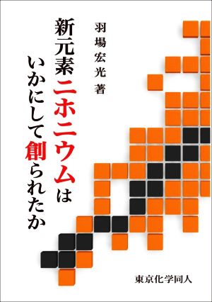 新元素ニホニウムはいかにして創られたか