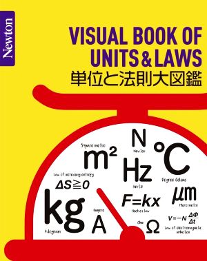 単位と法則大図鑑 Newton大図鑑シリーズ