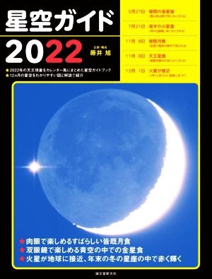 星空ガイド(2022)