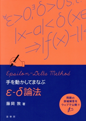 手を動かしてまなぶ微分積分 中古本・書籍 | ブックオフ公式オンライン