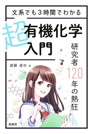 文系でも3時間でわかる超有機化学入門 研究者120年の熱狂