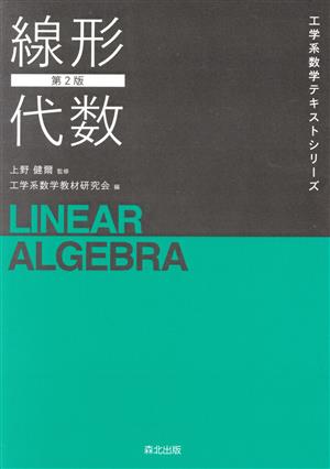 線形代数 第2版工学系数学テキストシリーズ