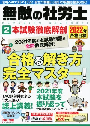 無敵の社労士 2022年合格目標(2) 本試験徹底解剖