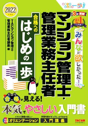 みんなが欲しかった！マンション管理士・管理業務主任者 合格へのはじめの一歩(2022年度版)