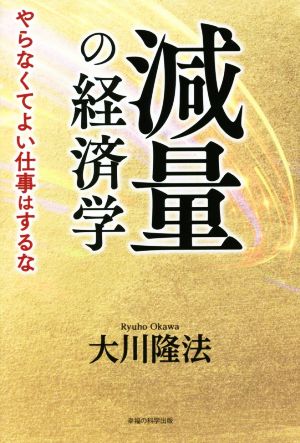 減量の経済学 やらなくてよい仕事はするな OR BOOKS