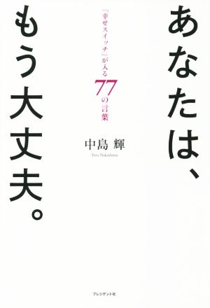 あなたは、もう大丈夫。 「幸せスイッチ」が入る77の言葉