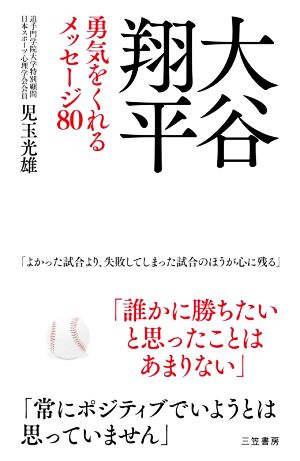 大谷翔平 勇気をくれるメッセージ80