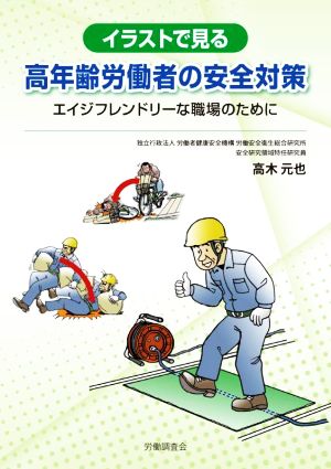 イラストで見る高年齢労働者の安全対策 エイジフレンドリーな職場のために