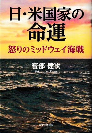 日・米国家の命運 怒りのミッドウェイ海戦