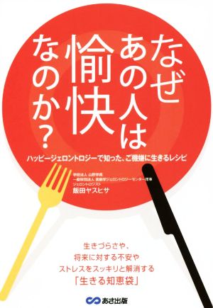 なぜあの人は愉快なのか？ ハッピージェロントロジーで知った、ご機嫌に生きるレシピ