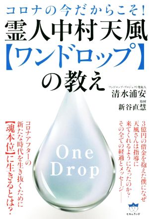 霊人中村天風 【ワンドロップ】の教え コロナの今だからこそ！