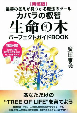 カバラの叡智 生命の木パーフェクトガイドBOOK 新装版 最善の答えが見つかる魔法のツール