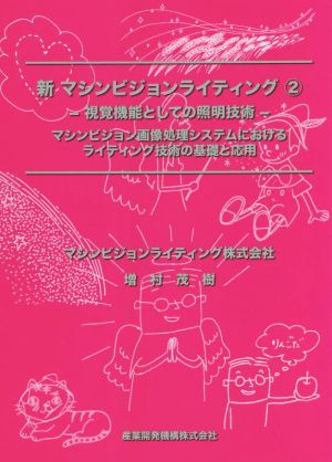 新マシンビジョンライティング(2) 視覚機能としての照明技術 マシンビジョン画像処理システムにおけるライティング技術の基礎と応用