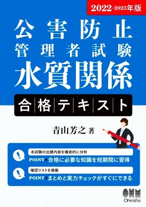 公害防止管理者試験 水質関係合格テキスト(2022-2023年版)