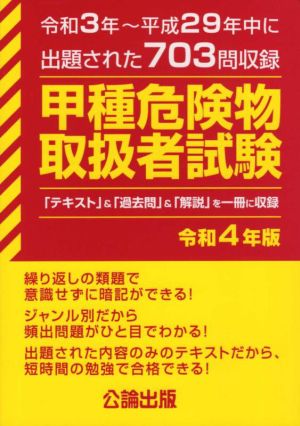 甲種危険物取扱者試験(令和4年版) 令和3年～平成29年中に出題された703問収録