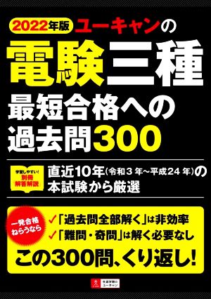 ユーキャンの電験三種最短合格への過去問300(2022年版) ユーキャンの資格試験シリーズ