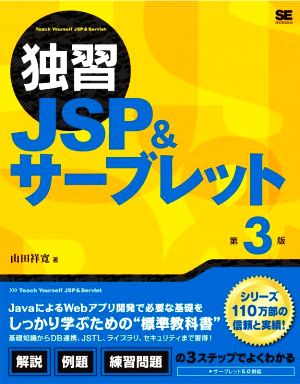 独習JSP&サーブレット 第3版