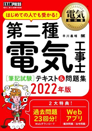 第二種電気工事士[筆記試験]テキスト&問題集(2022年版) はじめての人でも受かる！ EXAMPRESS 電気教科書