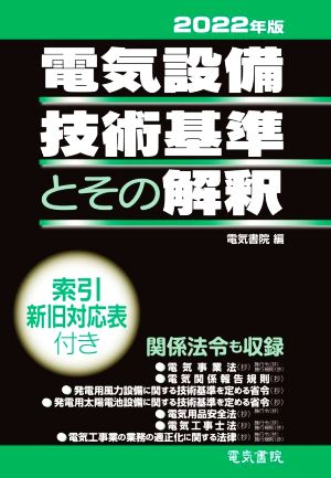 電気設備技術基準とその解釈(2022年版)