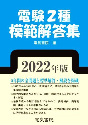 電験2種模範解答集(2022年版)