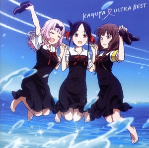 かぐや様は告らせたい～天才たちの恋愛頭脳戦～:KAGUYA ULTRA BEST(期間生産限定盤)(Blu-ray Disc付)