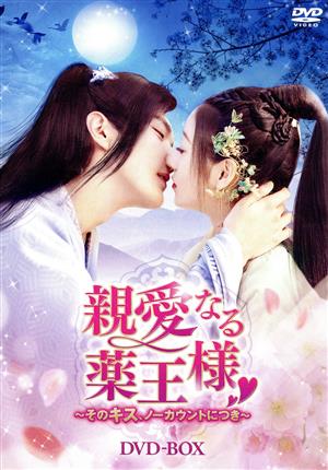 親愛なる薬王様～そのキス、ノーカウントにつき～ DVD-BOX
