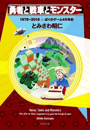 勇者と戦車とモンスター 1978～2018☆ぼくのゲーム40年史