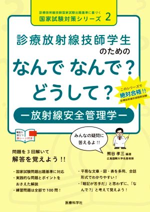 診療放射線技師学生のためのなんでなんで？どうして？ 放射線安全管理学 診療放射線技師国家試験出題基準に基づく国家試験対策シリーズ2