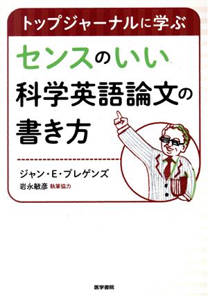 センスのいい科学英語論文の書き方 トップジャーナルに学ぶ