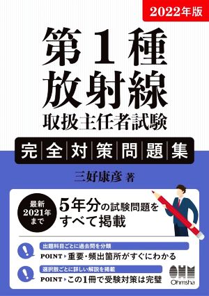 第1種放射線取扱主任者試験完全対策問題集(2022年版) 最新2021年まで5年分の試験問題をすべて掲載