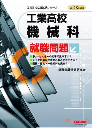 工業高校 機械科就職問題(2023年度版) 工業高校就職試験シリーズ