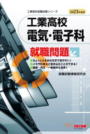 工業高校 電気・電子科就職問題(2023年度版) 工業高校就職試験シリーズ